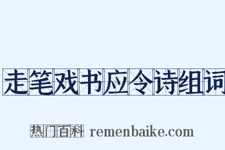 走笔戏书应令诗组词是什么意思的图片
